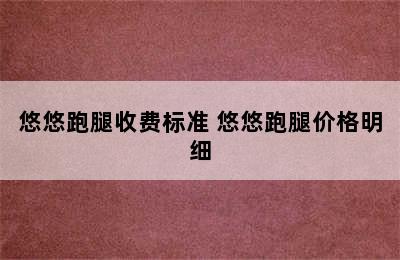 悠悠跑腿收费标准 悠悠跑腿价格明细